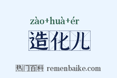 造化儿是什么意思的图片